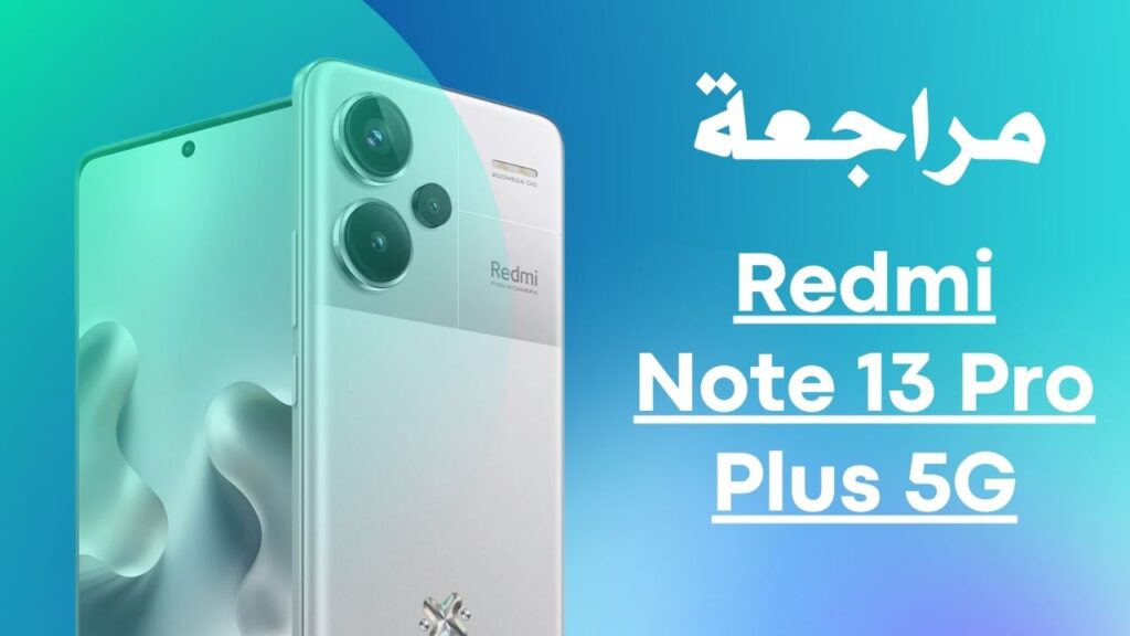 استكشف مميزات وعيوب Redmi Note 13 Pro Plus 5G فئة متوسطة