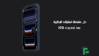 حل مشكلة استنزاف البطارية بعد تحديث iOS