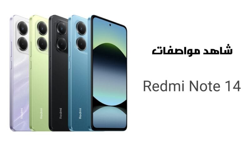 شاهد مواصفات هاتف ريدمي نوت 14
