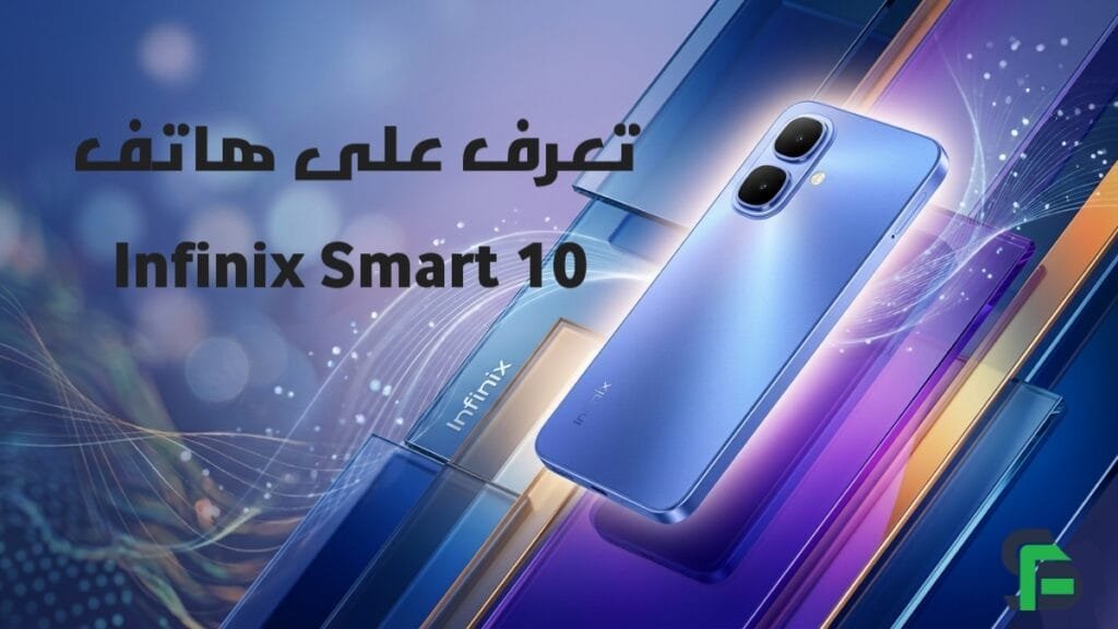 مواصفات Infinix Smart 10: السعر والمميزات والعيوب مواصفات Infinix Smart 10 السعر والمميزات والعيوب